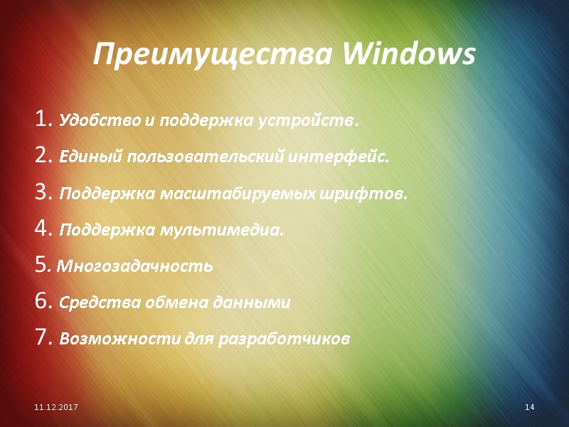 Преимущества Windows  1. Удобство и поддержка устройств.  2. Единый пользовательский интерфейс. 